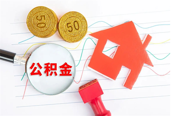 长葛离职公积金能不能取出来（离职住房公积金可以取出来吗）