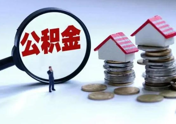 长葛市支取住房公积金（市公积金提取需要什么材料）