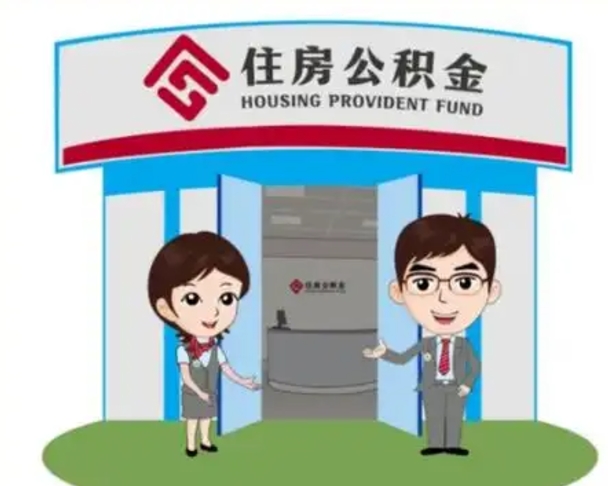 长葛辞职可以取住房公积金吗（辞职了能提取住房公积金吗）